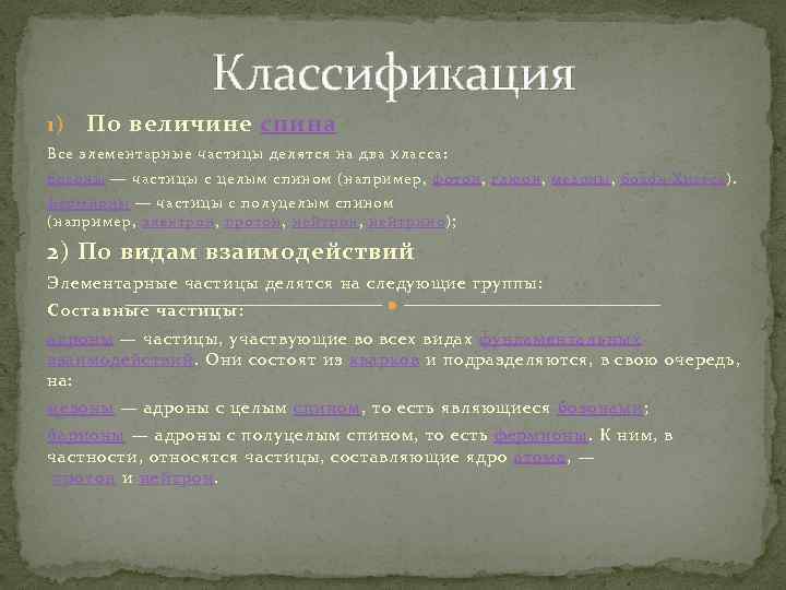 Классификация 1) По величине спина Все элементарные частицы делятся на два класса: бозоны —