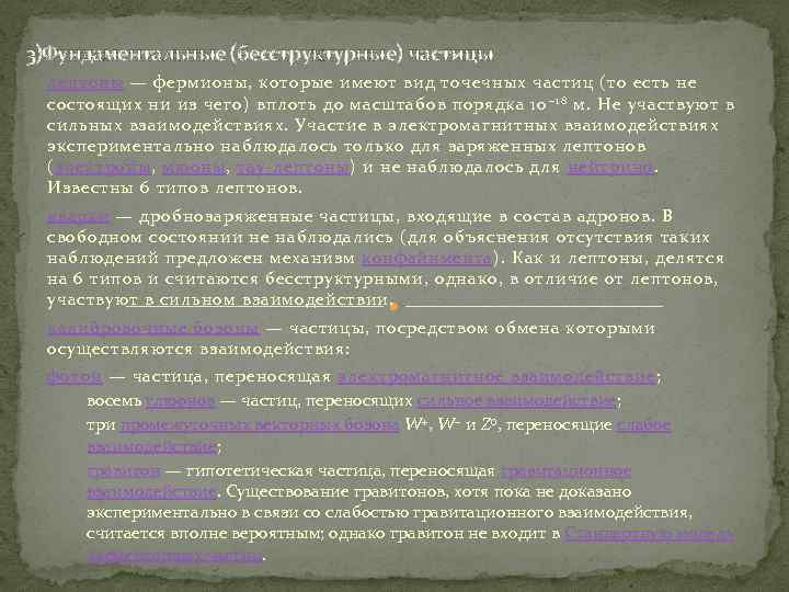 3)Фундаментальные (бесструктурные) частицы лептоны — фермионы, которые имеют вид точечных частиц (то есть не