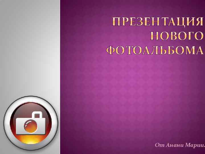 От Анани Марии. 