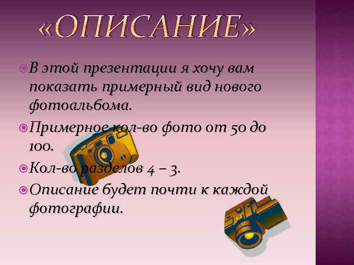  «ОПИСАНИЕ» В этой презентации я хочу вам показать примерный вид нового фотоальбома. Примерное