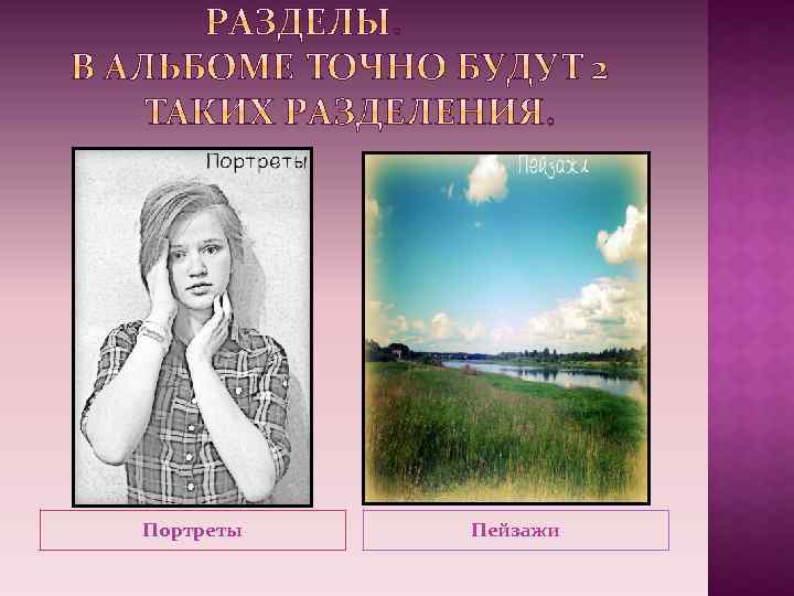 Портреты Пейзажи 