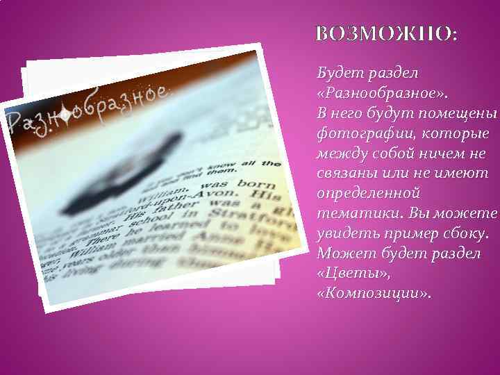 ВОЗМОЖНО: Будет раздел «Разнообразное» . В него будут помещены фотографии, которые между собой ничем