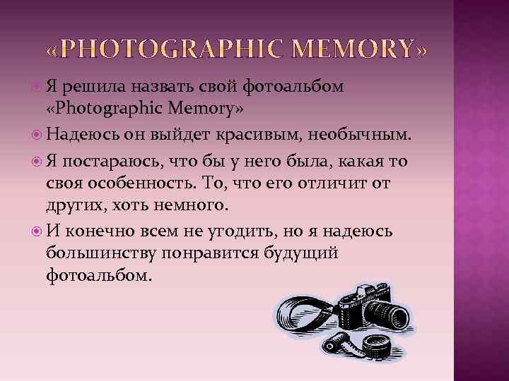  Я решила назвать свой фотоальбом «Photographic Memory» Надеюсь он выйдет красивым, необычным. Я