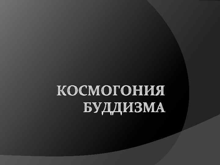 КОСМОГОНИЯ БУДДИЗМА 