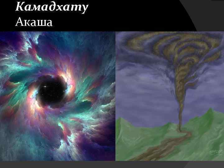 Камадхату Акаша 
