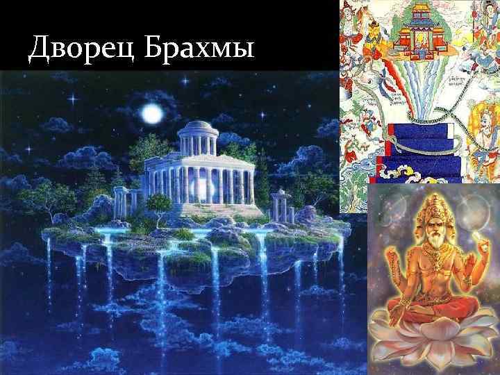 Дворец Брахмы 