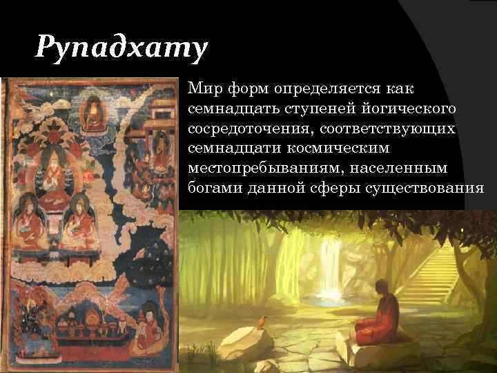  Рупадхату Мир форм определяется как семнадцать ступеней йогического сосредоточения, соответствующих семнадцати космическим местопребываниям,