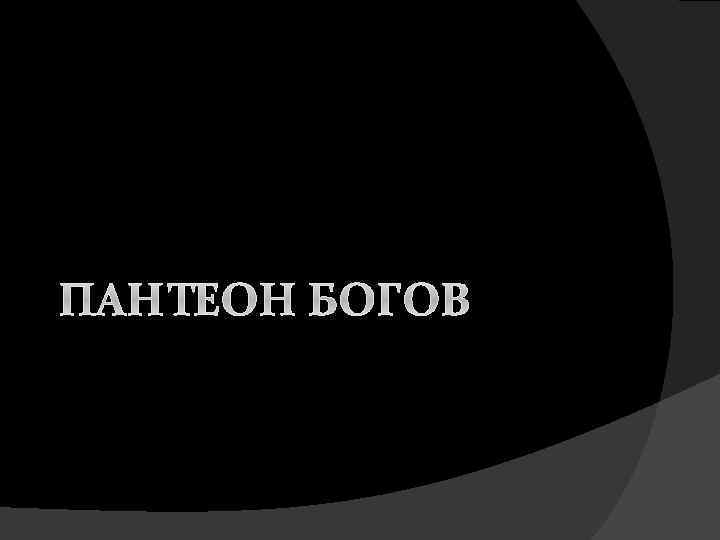  ПАНТЕОН БОГОВ 