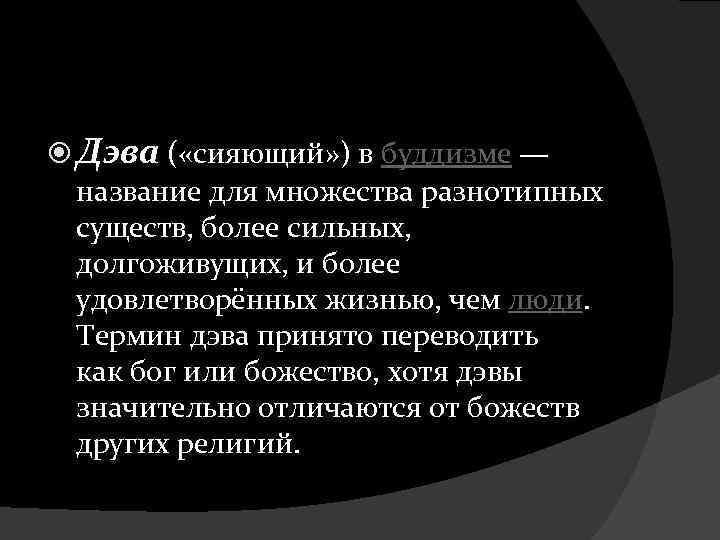  Дэва ( «сияющий» ) в буддизме — название для множества разнотипных существ, более