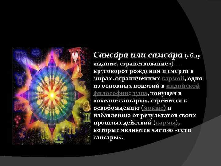 Санса ра или самса ра ( «блу ждание, странствование» ) — круговорот рождения и