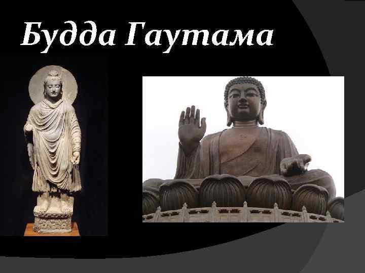 Будда Гаутама 