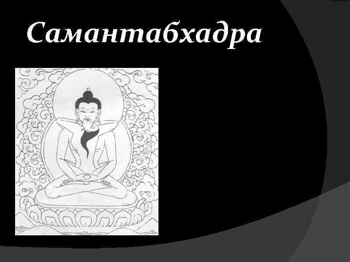  Самантабхадра 