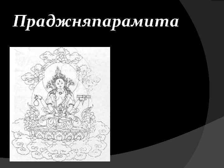 Праджняпарамита 