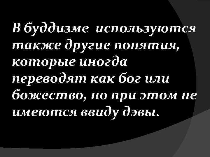 В буддизме используются также другие понятия, которые иногда переводят как бог или божество, но
