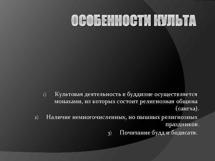 ОСОБЕННОСТИ КУЛЬТА 1) 2) Культовая деятельность в буддизме осуществляется монахами, из которых состоит религиозная