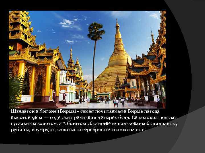 Шведагон в Янгоне (Бирма)– самая почитаемая в Бирме пагода высотой 98 м — содержит
