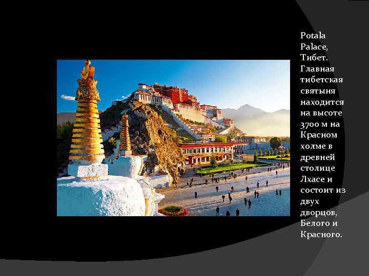 Potala Palace, Тибет. Главная тибетская святыня находится на высоте 3700 м на Красном холме
