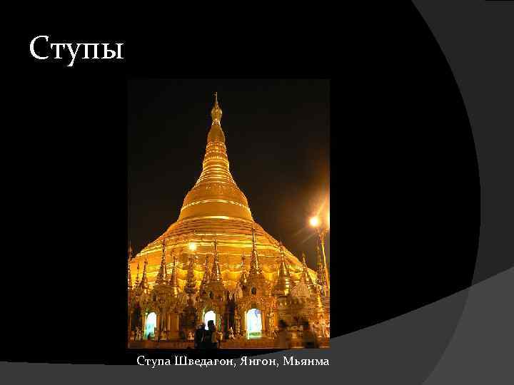 Ступы Ступа Шведагон, Янгон, Мьянма 