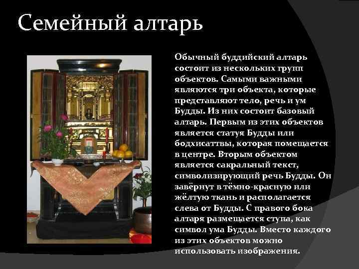 Семейный алтарь Обычный буддийский алтарь состоит из нескольких групп объектов. Самыми важными являются три