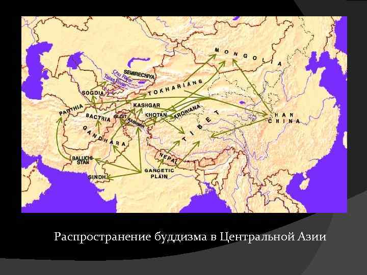 Распространение буддизма в Центральной Азии 