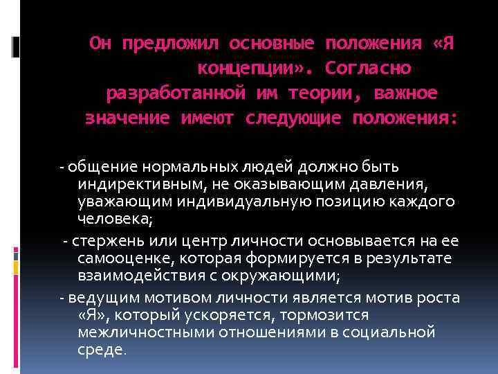 Он предложил основные положения «Я концепции» . Согласно разработанной им теории, важное значение имеют