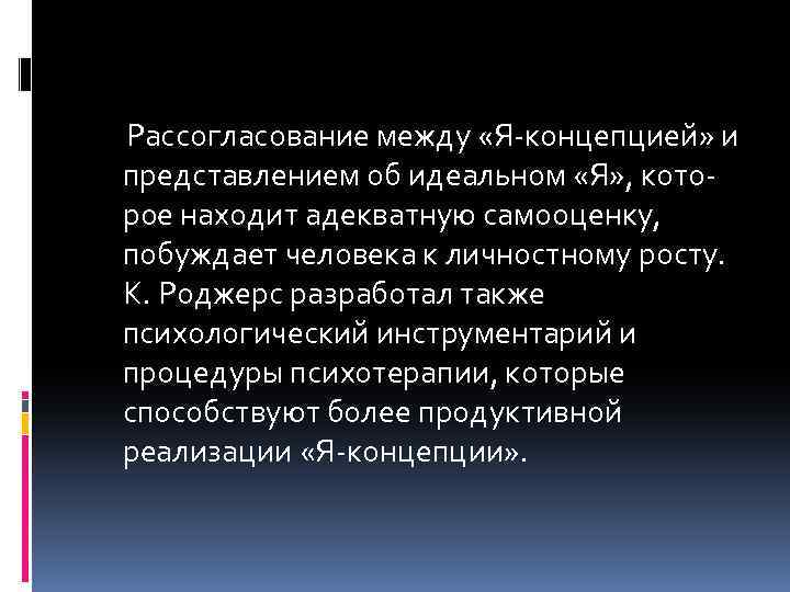  Рассогласование между «Я-концепцией» и представлением об идеальном «Я» , которое находит адекватную самооценку,