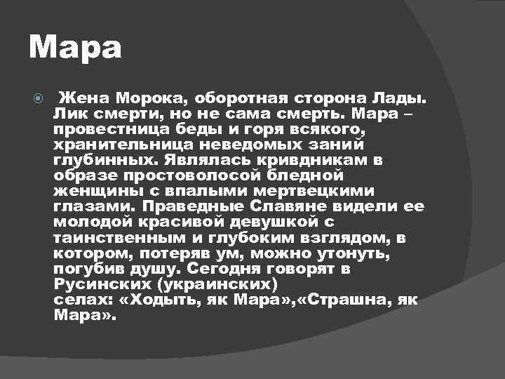 Мара Жена Морока, оборотная сторона Лады. Лик смерти, но не сама смерть. Мара –