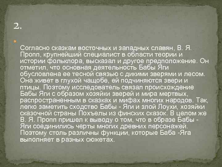 2. Согласно сказкам восточных и западных славян, В. Я. Пропп, крупнейший специалист в области
