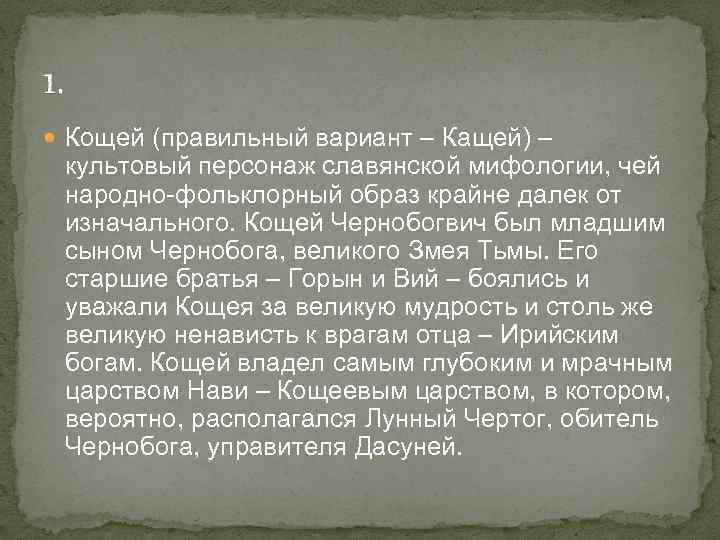 1. Кощей (правильный вариант – Кащей) – культовый персонаж славянской мифологии, чей народно-фольклорный образ