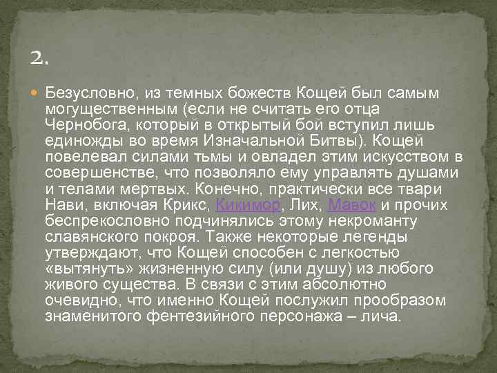 2. Безусловно, из темных божеств Кощей был самым могущественным (если не считать его отца