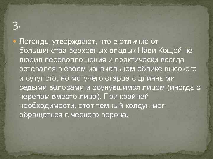3. Легенды утверждают, что в отличие от большинства верховных владык Нави Кощей не любил