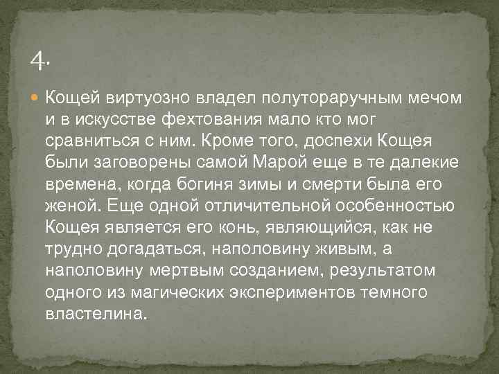 4. Кощей виртуозно владел полутораручным мечом и в искусстве фехтования мало кто мог сравниться