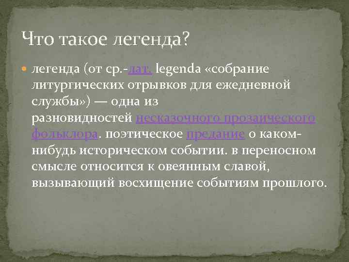 Что такое легенда. Легенда это определение. Что такое Легенда кратко. Легенда это определение 3 класс. Легенда это в литературе определение.