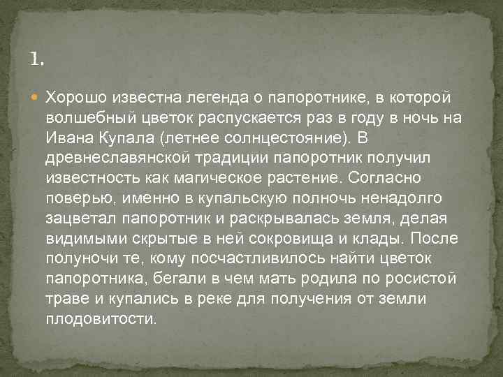 1. Хоpошо известна легенда о папоротнике, в которой волшебный цветок pаспускается раз в году