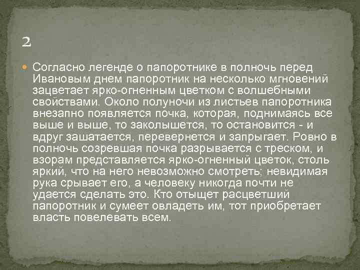 2 Согласно легенде о папоротнике в полночь перед Ивановым днем папоротник на несколько мгновений