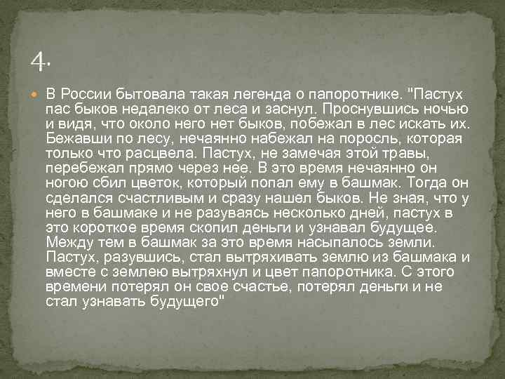 4. В России бытовала такая легенда о папоротнике. 