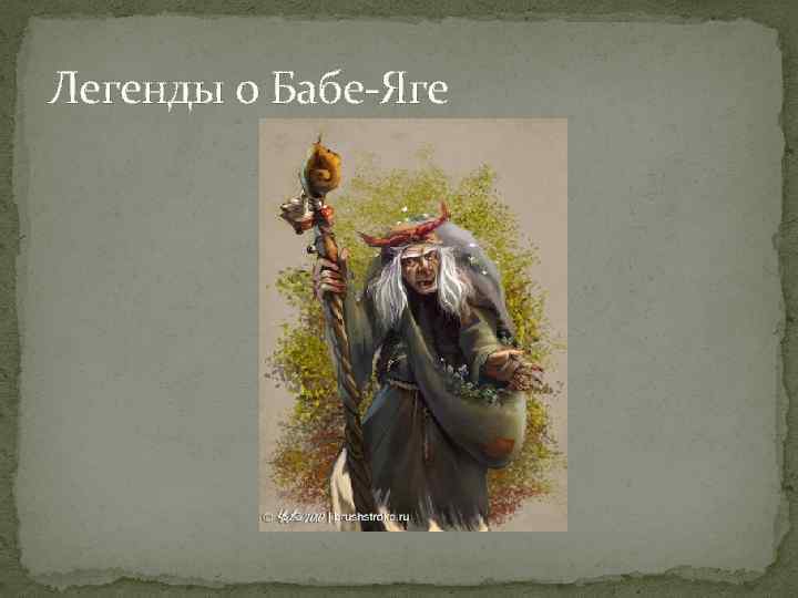 Легенды о Бабе-Яге 