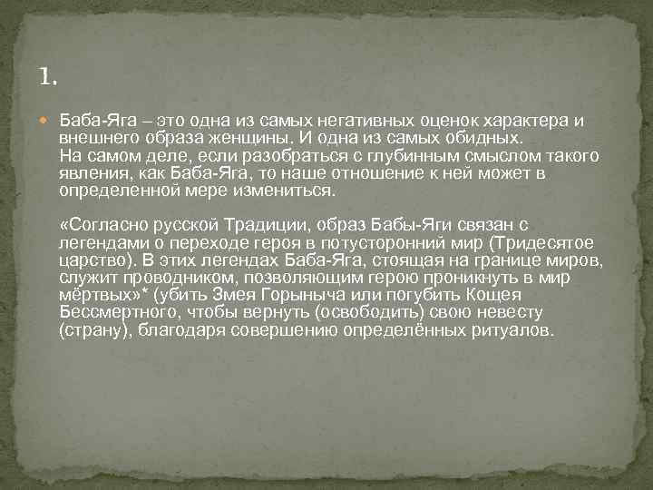 1. Баба-Яга – это одна из самых негативных оценок характера и внешнего образа женщины.