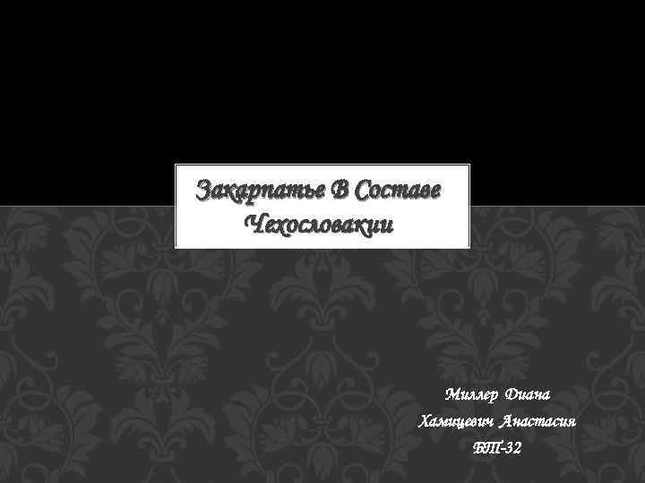 Закарпатье В Составе Чехословакии Миллер Диана Хамицевич Анастасия БТ-32 