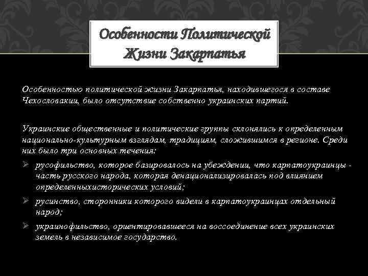 Особенности Политической Жизни Закарпатья Особенностью политической жизни Закарпатья, находившегося в составе Чехословакии, было отсутствие