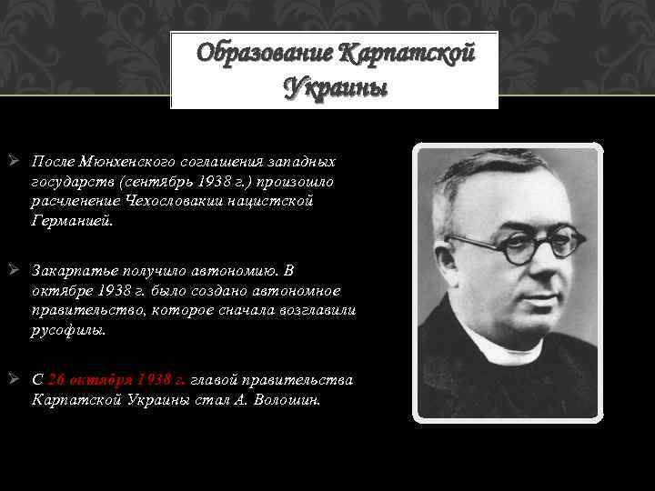Образование Карпатской Украины Ø После Мюнхенского соглашения западных государств (сентябрь 1938 г. ) произошло