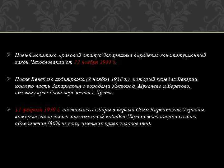 Ø Новый политико-правовой статус Закарпатья определил конституционный закон Чехословакии от 22 ноября 1938 г.