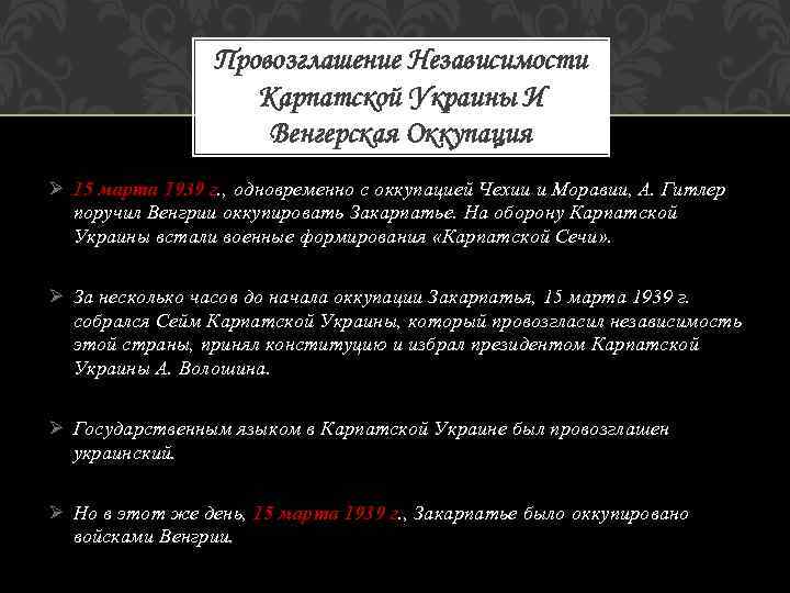 Провозглашение Независимости Карпатской Украины И Венгерская Оккупация Ø 15 марта 1939 г. , одновременно