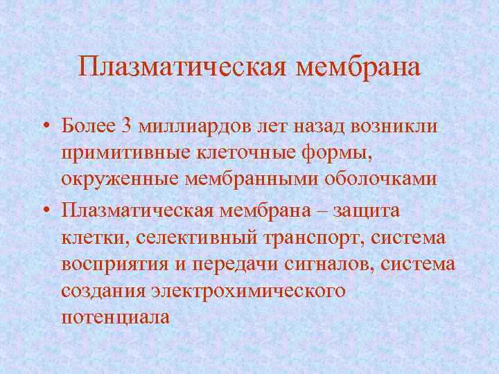 Плазматическая мембрана • Более 3 миллиардов лет назад возникли примитивные клеточные формы, окруженные мембранными