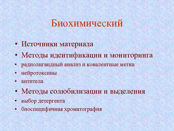 Биохимический • Источники материала • Методы идентификации и мониторинга • радиолигандный анализ и ковалентные