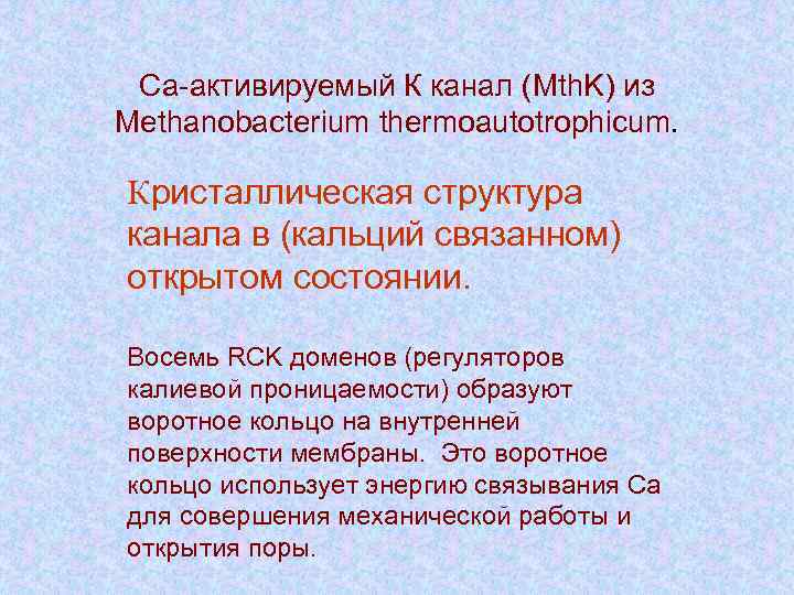 Са-активируемый К канал (Mth. K) из Methanobacterium thermoautotrophicum. Кристаллическая структура канала в (кальций связанном)