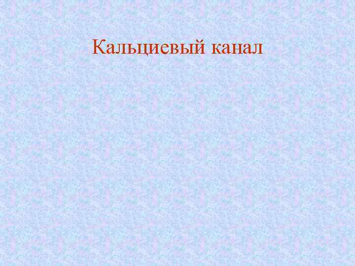 Кальциевый канал 