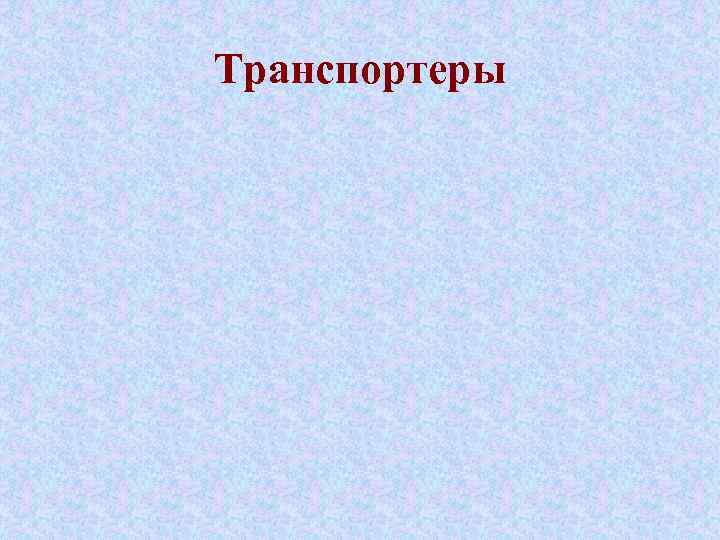 Транспортеры 