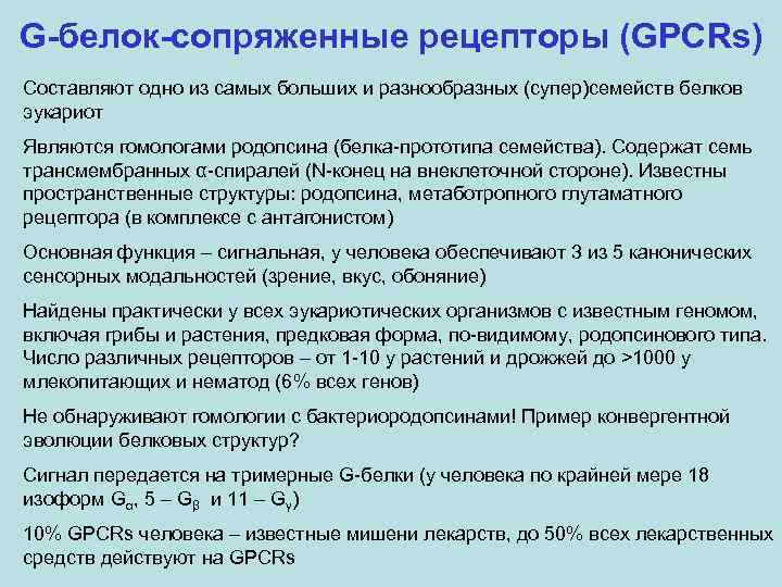 G-белок-сопряженные рецепторы (GPCRs) Составляют одно из самых больших и разнообразных (супер)семейств белков эукариот Являются