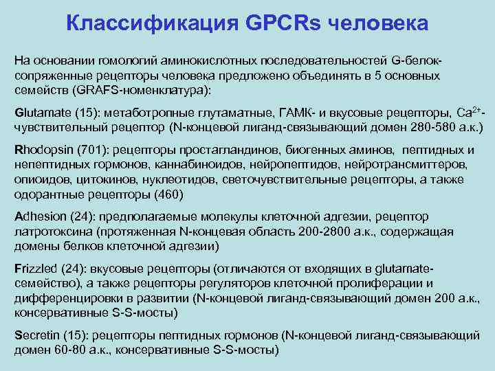 Классификация GPCRs человека На основании гомологий аминокислотных последовательностей G-белоксопряженные рецепторы человека предложено объединять в